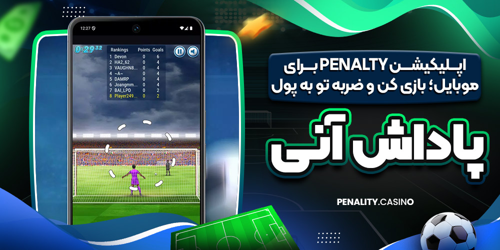 اپلیکیشن Penalty برای موبایل؛ بازی کن و ضربه‌ تو به پول تبدیل کن