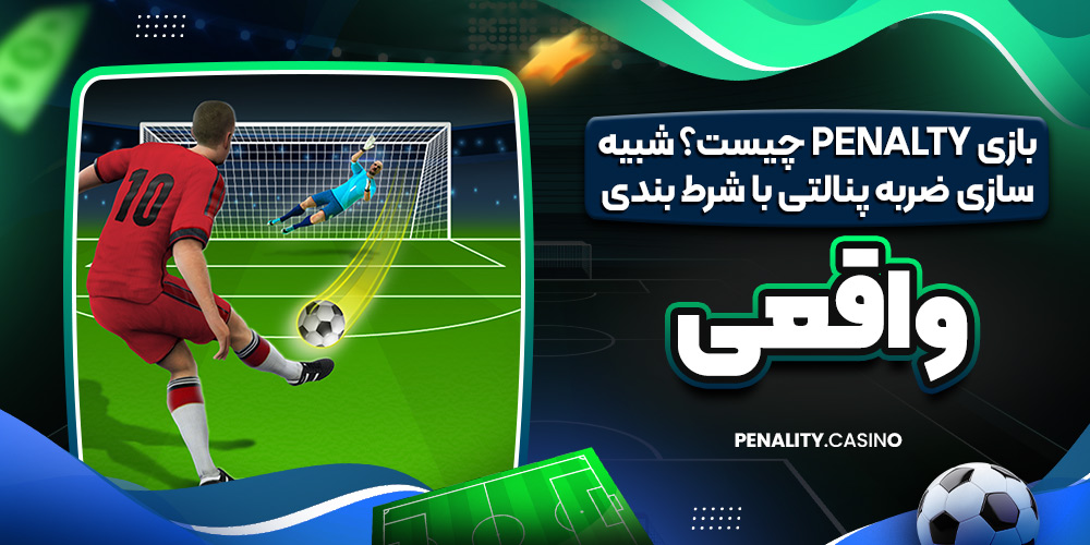 بازی Penalty چیست؟ شبیه‌ سازی ضربه پنالتی با شرط‌ بندی واقعی