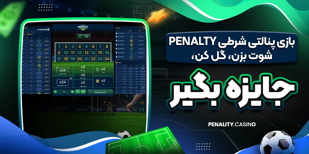 بازی پنالتی شرطی Penalty شوت بزن، گل کن، جایزه بگیر