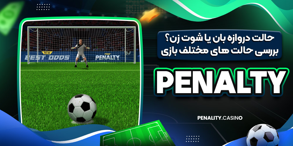 حالت دروازه‌ بان یا شوت‌ زن؟ بررسی حالت‌ های مختلف بازی Penalty