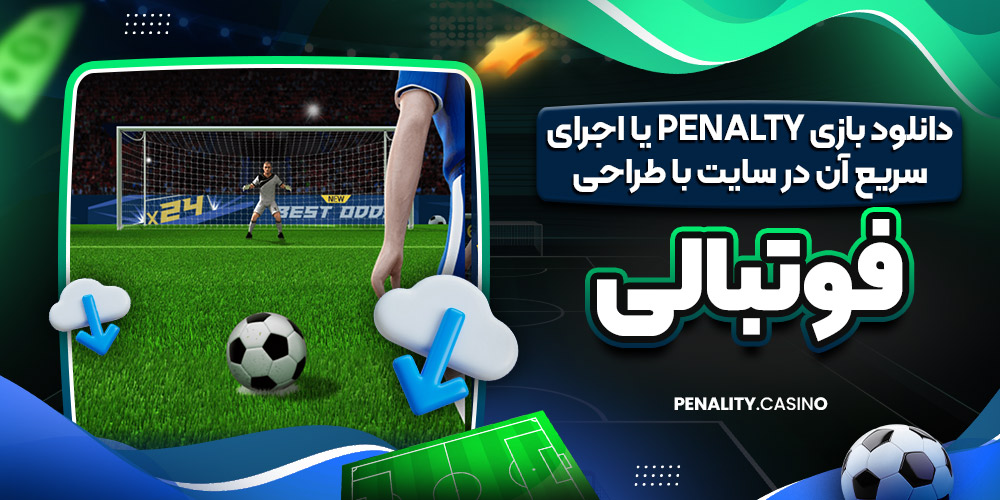 دانلود بازی Penalty یا اجرای سریع آن در سایت با طراحی فوتبالی