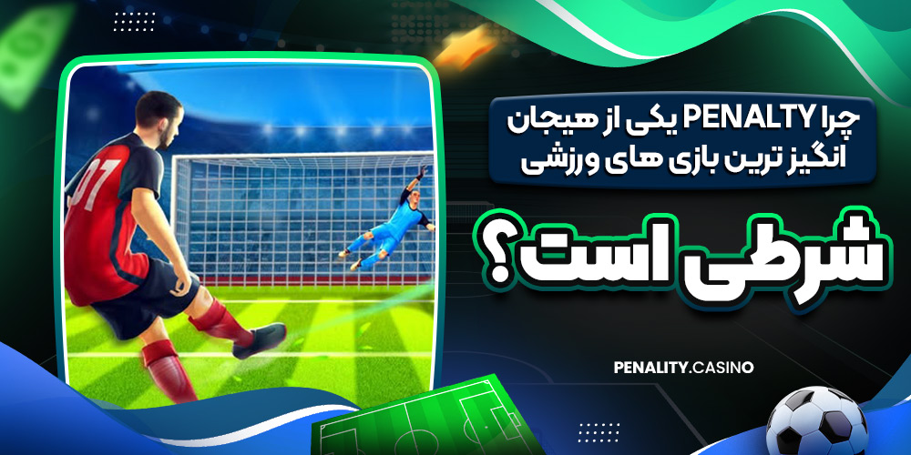 چرا Penalty یکی از هیجان‌ انگیز ترین بازی‌ های ورزشی شرطی است؟