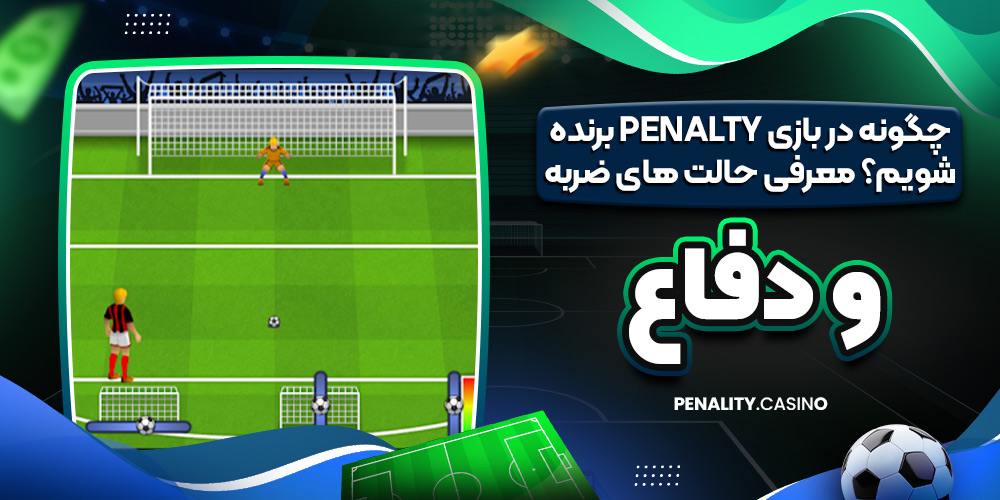 چگونه در بازی Penalty برنده شویم؟ معرفی حالت‌ های ضربه و دفاع